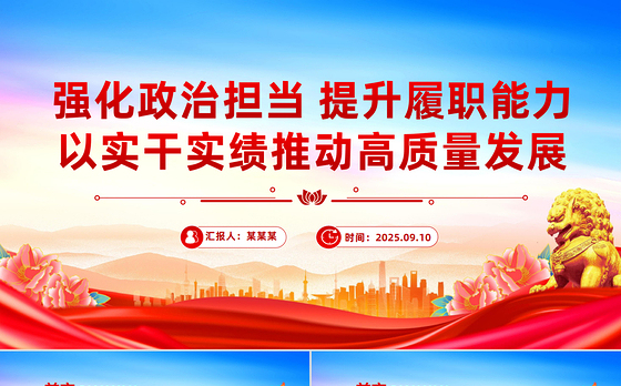 红色大气强化政治担当提升履职能力PPT以实干实绩推动高质量发展课件下载