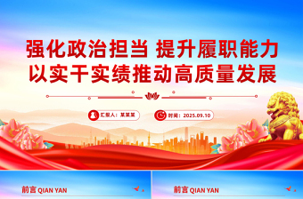 红色大气强化政治担当提升履职能力PPT以实干实绩推动高质量发展课件下载