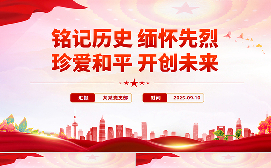 红色大气铭记历史缅怀先烈珍爱和平开创未来PPT总书记的部分相关重要论述课件