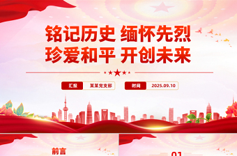 红色大气铭记历史缅怀先烈珍爱和平开创未来PPT总书记的部分相关重要论述课件