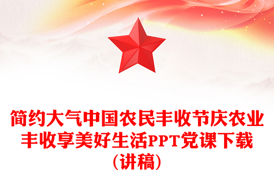 简约大气中国农民丰收节庆农业丰收享美好生活PPT党课下载(讲稿)