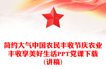 简约大气中国农民丰收节庆农业丰收享美好生活PPT党课下载(讲稿)
