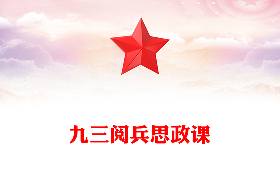 铭记历史缅怀先烈珍爱和平开创未来PPT九三阅兵思政课课件下载(讲稿)