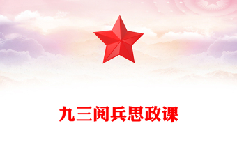 铭记历史缅怀先烈珍爱和平开创未来PPT九三阅兵思政课课件下载(讲稿)