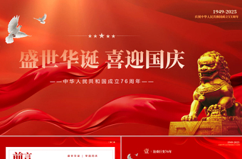 党政风大气盛世华诞喜迎国庆PPT中华人民共和国成立76周年课件下载