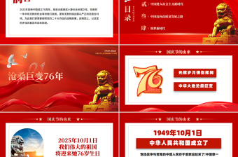 党政风大气盛世华诞喜迎国庆PPT中华人民共和国成立76周年课件下载