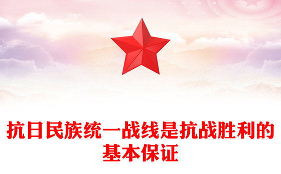 红色简洁抗日民族统一战线是抗战胜利的基本保证PPT课件(讲稿)