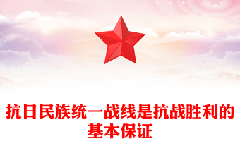 红色简洁抗日民族统一战线是抗战胜利的基本保证PPT课件(讲稿)