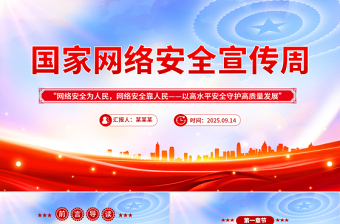 简洁党政风2025年国家网络安全宣传周PPT党政课件模板