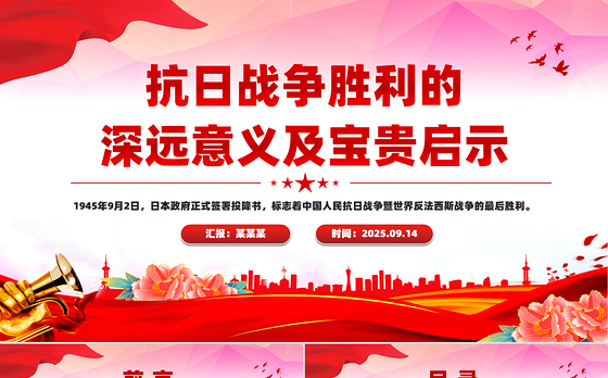 简洁大气抗日战争胜利的深远意义及宝贵启示PPT课件