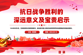 简洁大气抗日战争胜利的深远意义及宝贵启示PPT课件