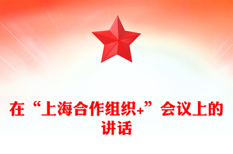 简洁大气在“上海合作组织+”会议上的讲话PPT凝聚上合力量完善全球治理课件(讲稿)