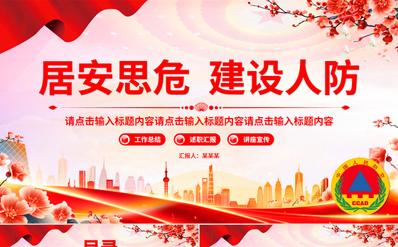 红色精美人防建设PPT人防办工作总结汇报模板下载