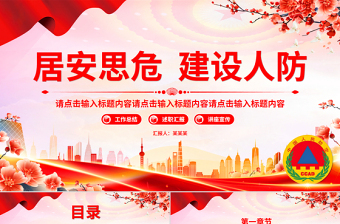 红色精美人防建设PPT人防办工作总结汇报模板下载