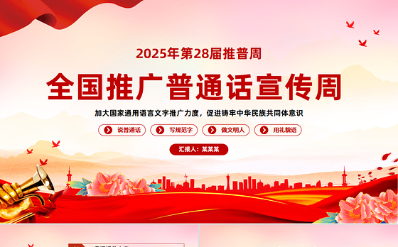 2025第28届全国推广普通话宣传周PPT课件下载