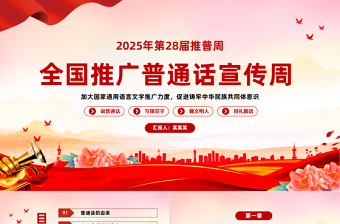 2025第28届全国推广普通话宣传周PPT课件下载