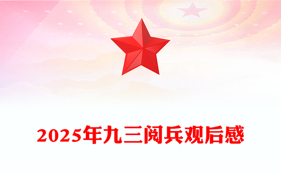 2025年九三阅兵观后感PPT铭记历史砥砺前行课件下载(讲稿)