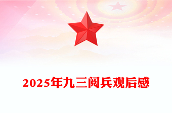 2025年九三阅兵观后感PPT铭记历史砥砺前行课件下载(讲稿)