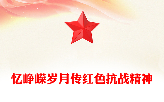 精品忆峥嵘岁月传红色抗战精神PPT抗战胜利80周年专题课件(讲稿)