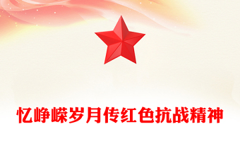 精品忆峥嵘岁月传红色抗战精神PPT抗战胜利80周年专题课件(讲稿)