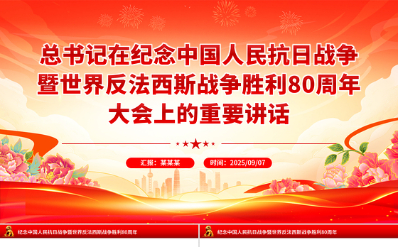 精美简洁总书记在纪念中国人民抗日战争暨世界反法西斯战争胜利80周年大会上的重要讲话PPT课件