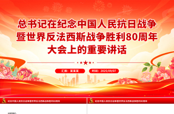 精美简洁总书记在纪念中国人民抗日战争暨世界反法西斯战争胜利80周年大会上的重要讲话PPT课件
