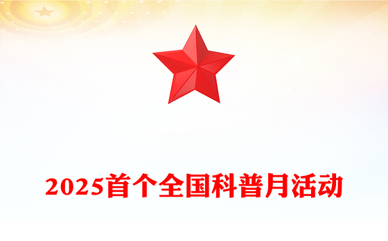 9月首个全国科普月PPT提升全民科学素质夯实科技强国基础课件下载(讲稿)