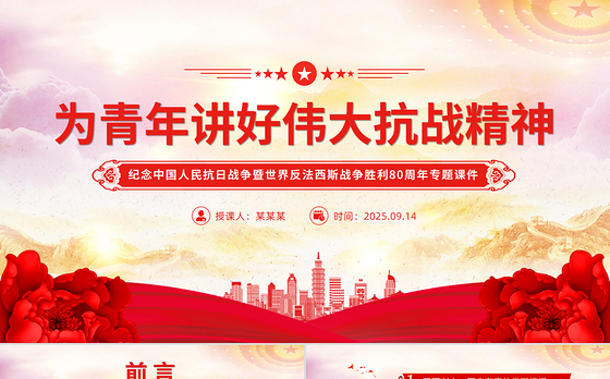 精品党课为青年讲好伟大抗战精神PPT抗战胜利80周年专题课件