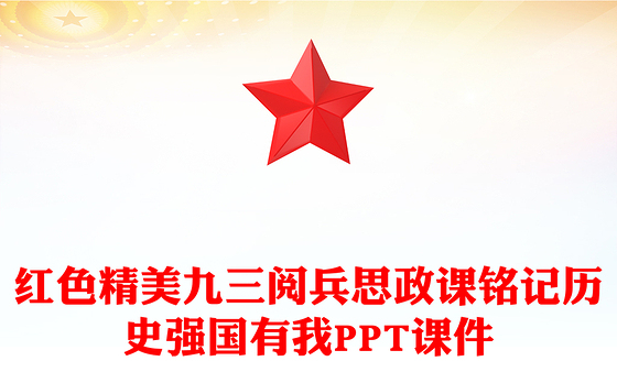 2025年九三阅兵思政课PPT铭记历史强国有我课件下载(讲稿)