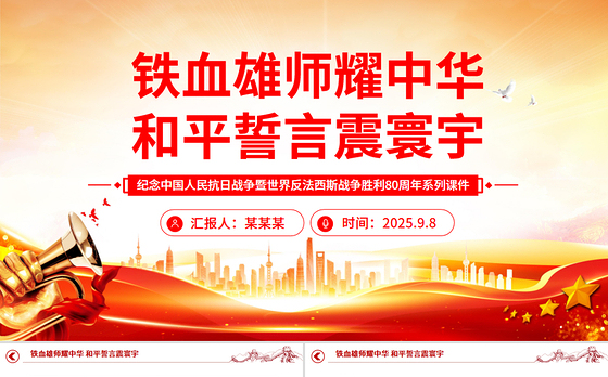 红色精美铁血雄师耀中华和平誓言震寰宇PPT九三阅兵观后感课件