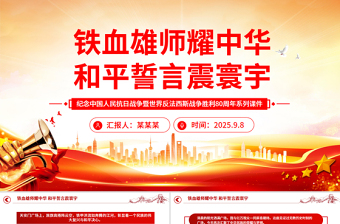 红色精美铁血雄师耀中华和平誓言震寰宇PPT九三阅兵观后感课件