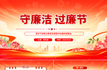 红色精美中秋节守廉洁过廉节党员干部警示教育党课暨中秋廉政提醒会课件下载