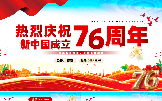 热烈庆祝新中国成立76周年纪念日PPT国庆76周年课件下载
