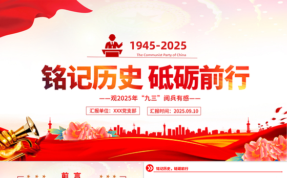 2025年九三阅兵观后感PPT铭记历史砥砺前行课件下载