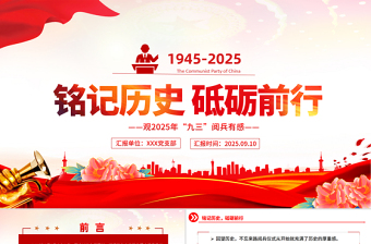 2025年九三阅兵观后感PPT铭记历史砥砺前行课件下载