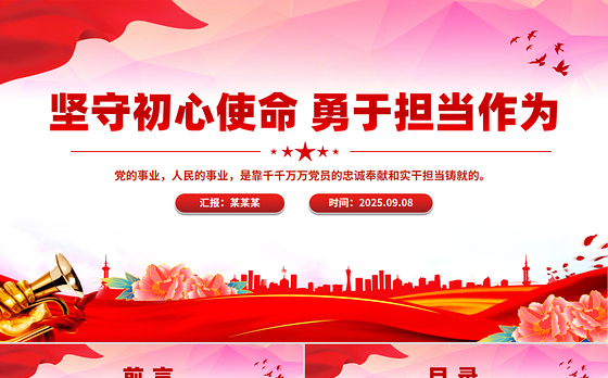 红色精美坚守初心使命勇于担当作为PPT思想教育党课课件