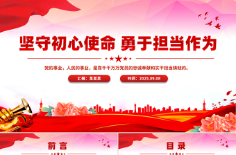 红色精美坚守初心使命勇于担当作为PPT思想教育党课课件