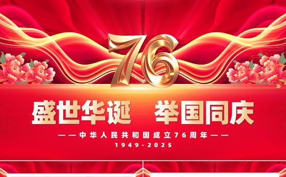 2025新中国成立76周年PPT大气精美国庆节爱国主义教育课件下载