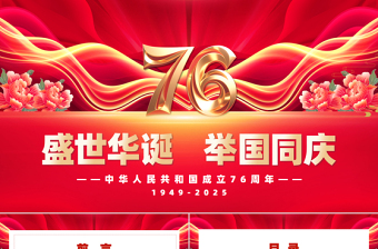 2025新中国成立76周年PPT大气精美国庆节爱国主义教育课件下载