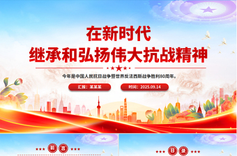 精美大气在新时代继承和弘扬伟大抗战精神PPT抗战胜利纪念日党课