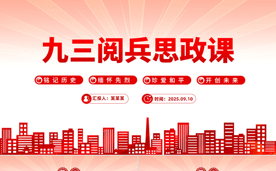 铭记历史缅怀先烈珍爱和平开创未来PPT九三阅兵思政课课件下载