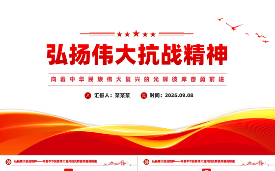 总书记关于弘扬伟大抗战精神重要论述PPT课件下载