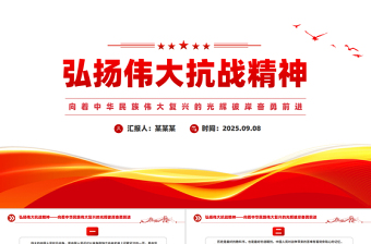 总书记关于弘扬伟大抗战精神重要论述PPT课件下载