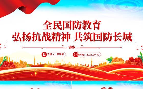 9月全民国防教育月PPT弘扬抗战精神共筑国防长城课件下载