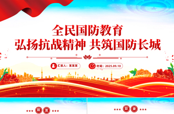 9月全民国防教育月PPT弘扬抗战精神共筑国防长城课件下载