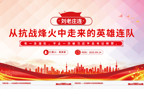 从抗战烽火中走来的英雄连队刘老庄连PPT课件