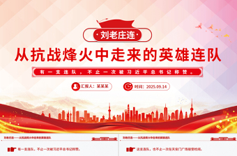 从抗战烽火中走来的英雄连队刘老庄连PPT课件