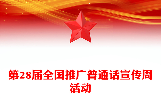2025第28届全国推广普通话宣传周PPT课件下载(讲稿)