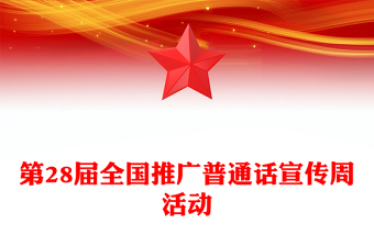2025第28届全国推广普通话宣传周PPT课件下载(讲稿)