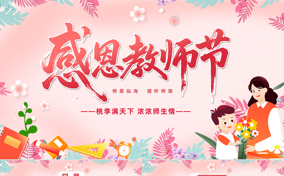 感恩教师节PPT师恩似海感怀师恩教师节主题班会课件
